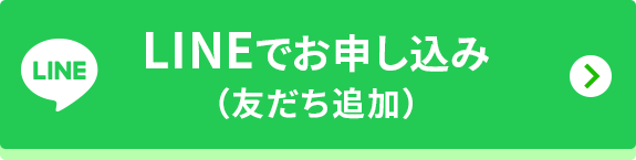 LINEでお申込み（友だち追加）